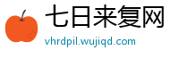 七日来复网